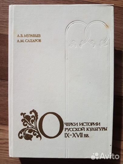 Очерки истории русской культуры 9-17 веков