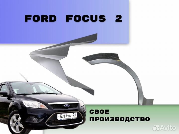 Задняя арка Ford Focus кузовные