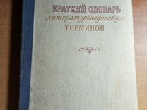 Словарь литературоведческих терминов 1952 год