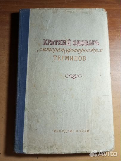 Словарь литературоведческих терминов 1952 год