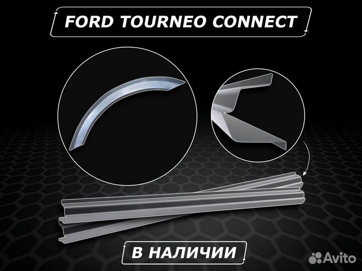 Пороги Ford Tourneo Connect без предоплаты