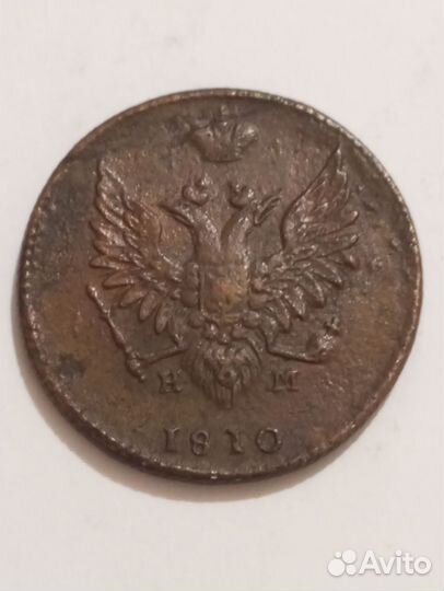 Царская монета. 1810 г