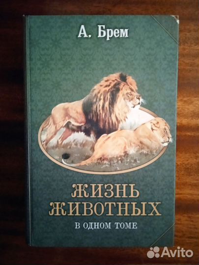 А. Брем Жизнь животных в одном томе 2013г