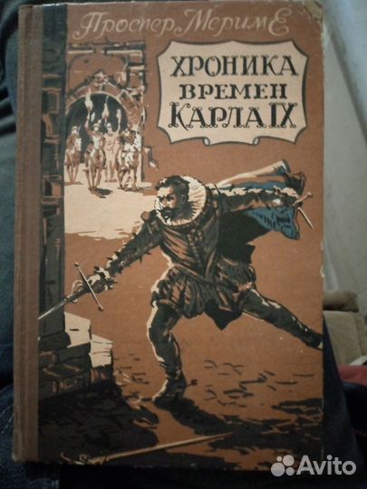 Проспер Мериме