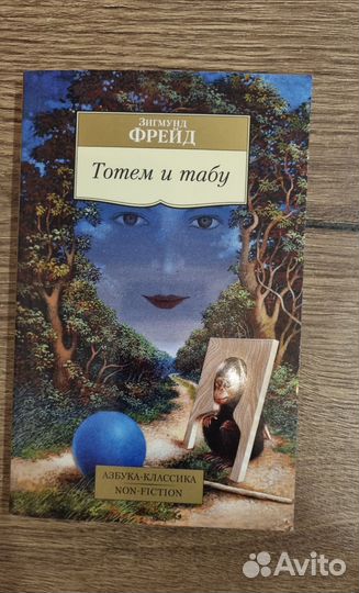 Тотем и табуФрейд Зигмунд
