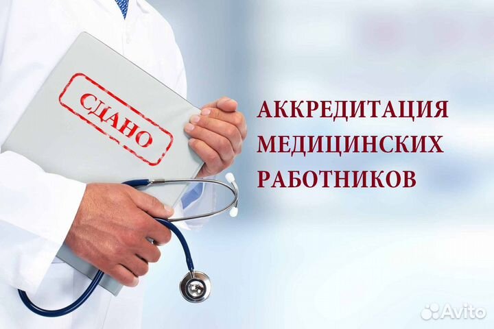 Аккредитация медицинских работников