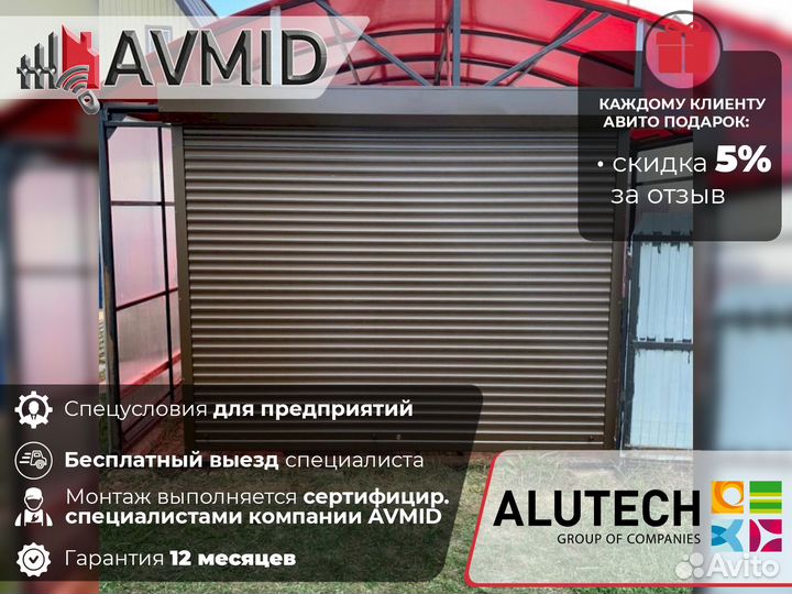 Ворота роллетные Аlutech