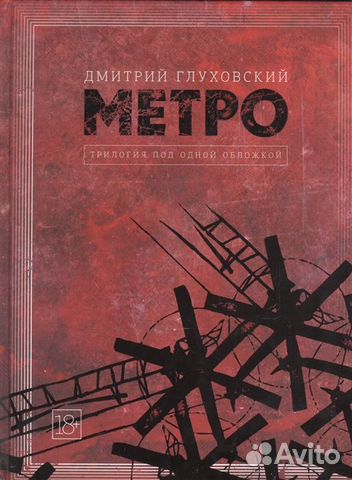 Дмитрий Глуховский - Метро (Трилогия)