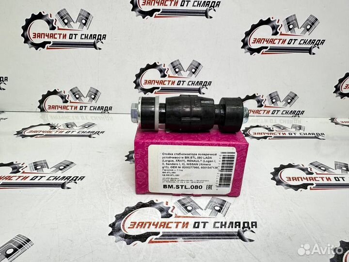 Стойка стабилизатора переднего белмаг bmstl080 (40