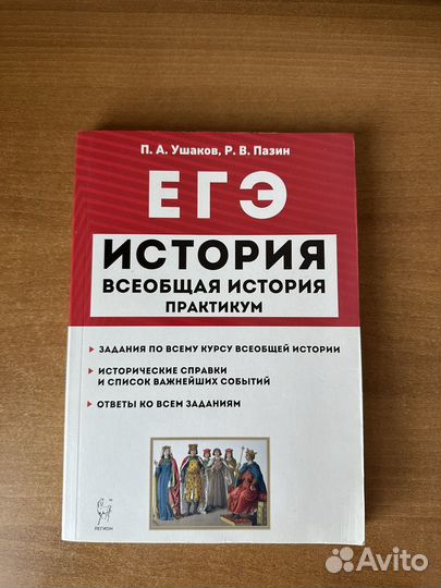 ЕГЭ История, Вснобщая история практикум, Ушаков