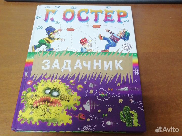 Задачник. Г. Остер
