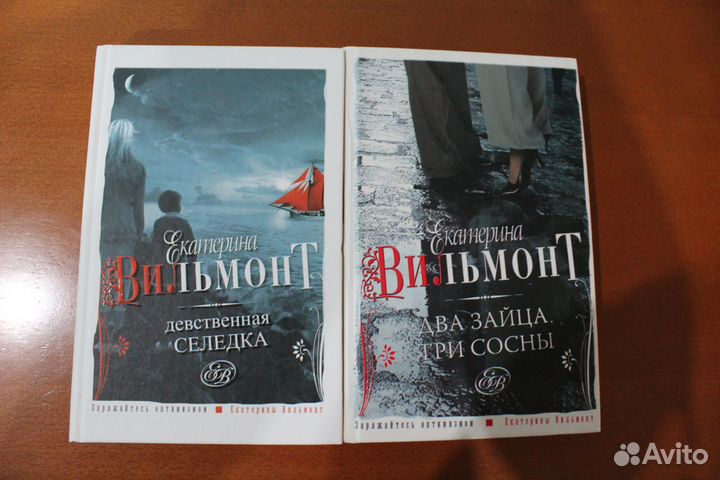 Екатерина Вильмонт 2книги (цена за все )