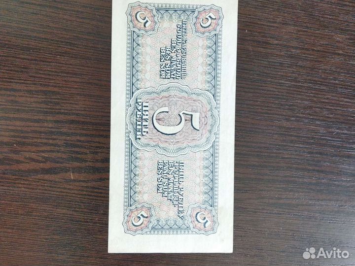 Пять рублей СССР 1938года