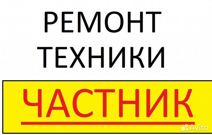 Ремонт бытовой техники, электроинструмента