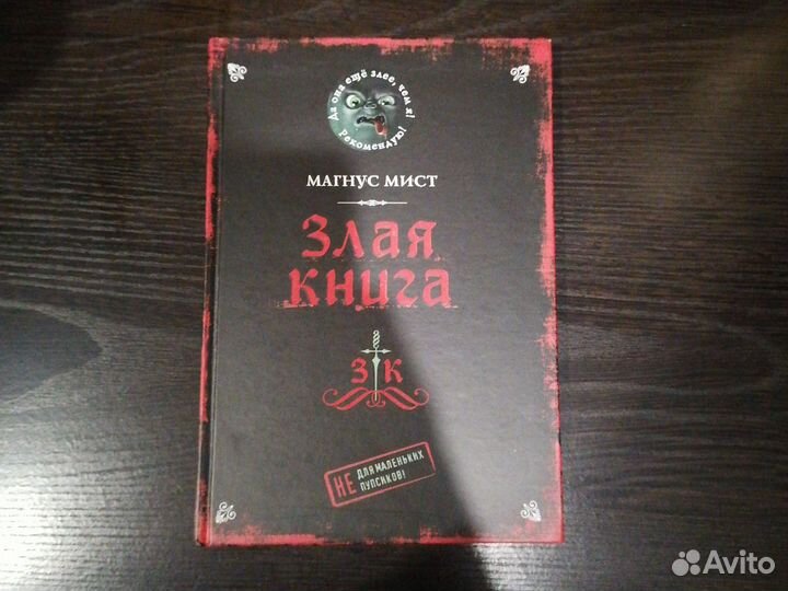 Злая книга