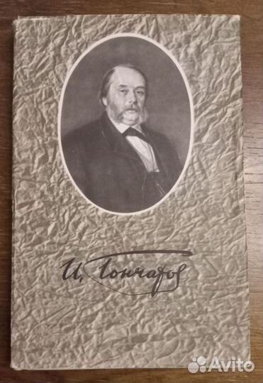 Гончаров собрание сочинений в 6 томах