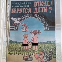 Книга Откуда берутся дети