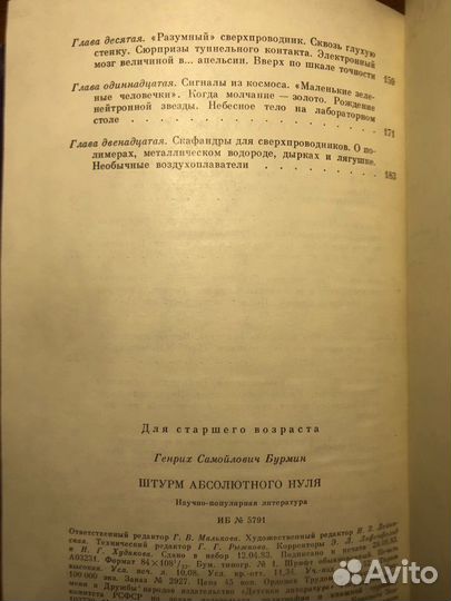 Штурм абсолютного нуля. Г. Бурмин. 1983г