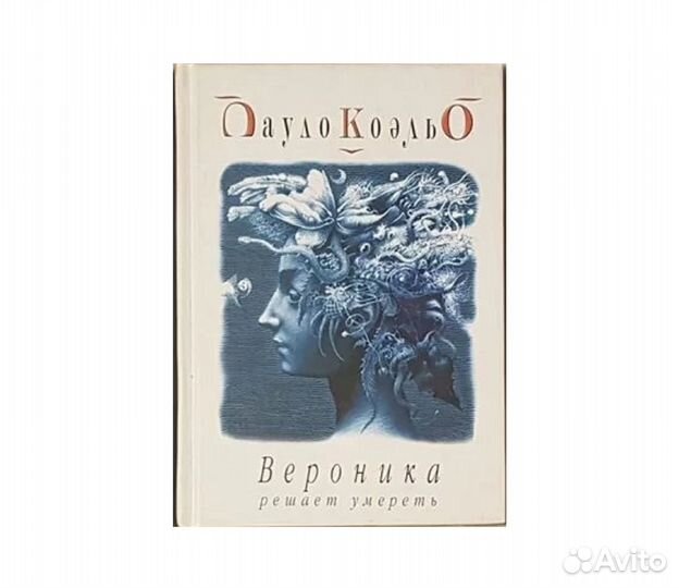 Коэльо П. Вероника решает умереть -2002