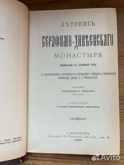 Летопись Серафимо Дивеевского монастыря репринт