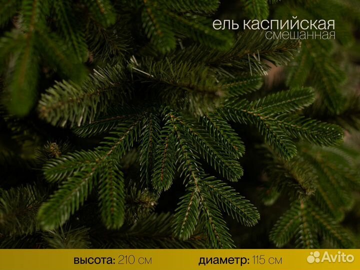 Елка искусственная Каспийская 210 см
