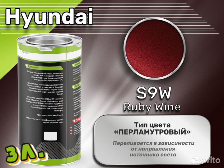 Краска Luxfore 3л. (Hyundai S9W Ruby Wine)