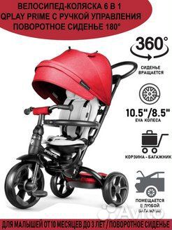 Велосипед 3-хколёсный QPlay Prime, 6в1, EVA