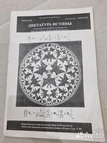 Диктатура истины