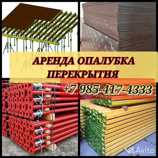 Опалубки перекрытия