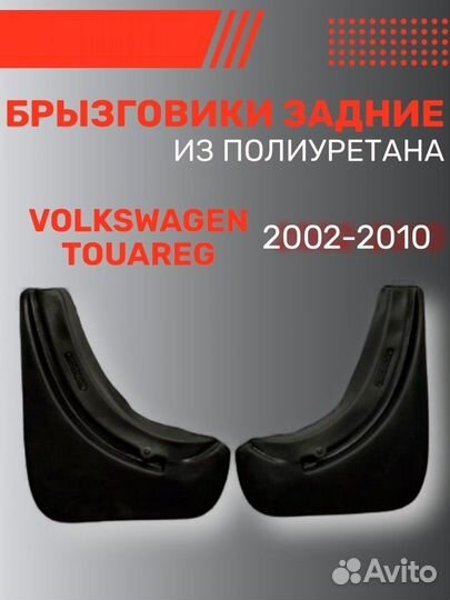 Брызговики Volkswagen Touareg (2002 - 2010)