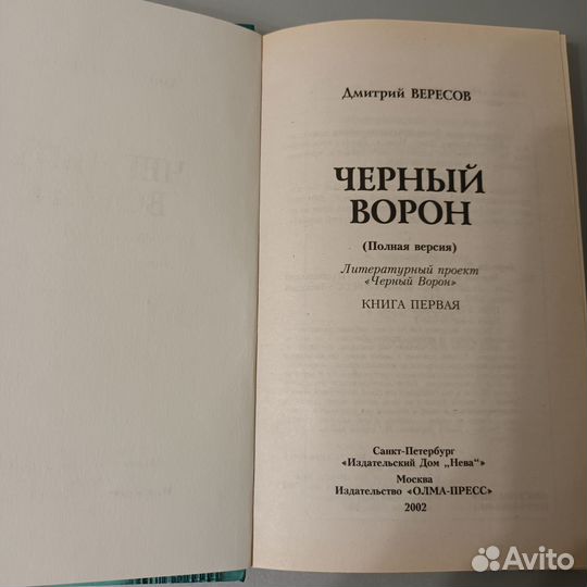 Дмитрий Вересов Черный ворон