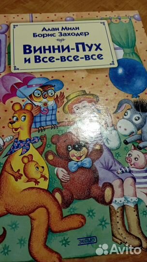 Винни Пух и все-все-все