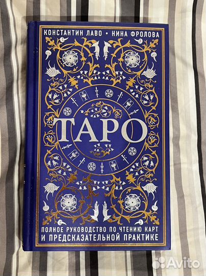 Таро полное руководство Лаво Фролова