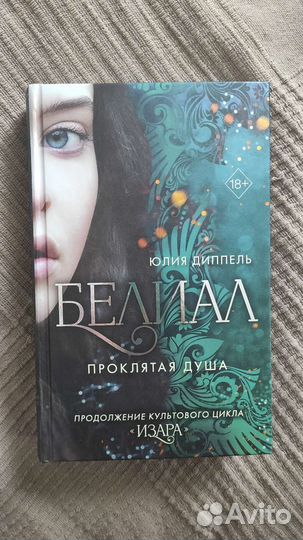 Книги Ю.Диппель Белиал (дилогия)