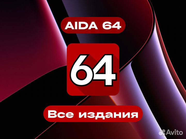 Aida64 Оф-активация