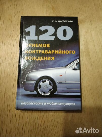 Цыганков Безаварийное вождение