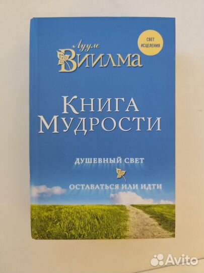 Лууле Виилма Книга мудрости душевный свет