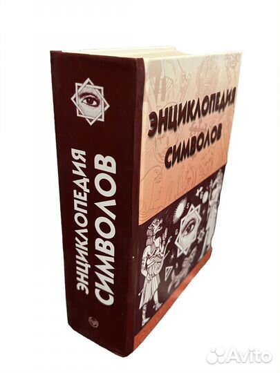 Энциклопедия символов