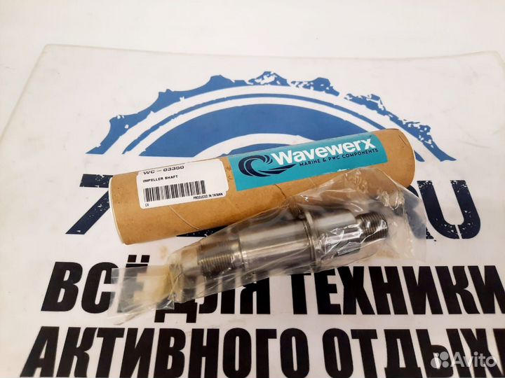 Вал импеллера BRP Sea Doo 267000388