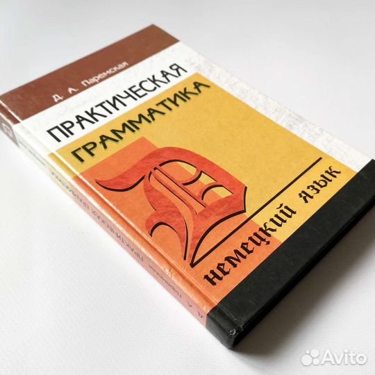 Практическая грамматика немецкого языка
