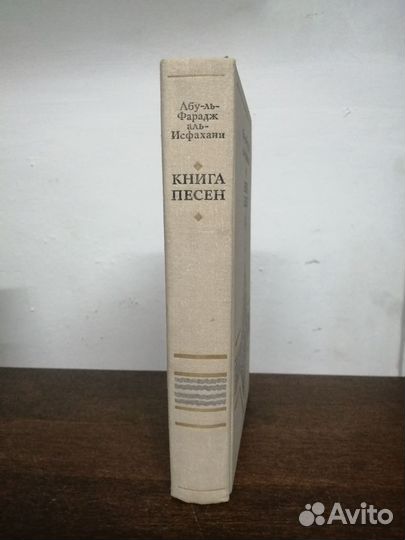 А. Исфахани. Книга песен