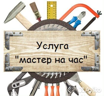 Мастер на час \ муж на час