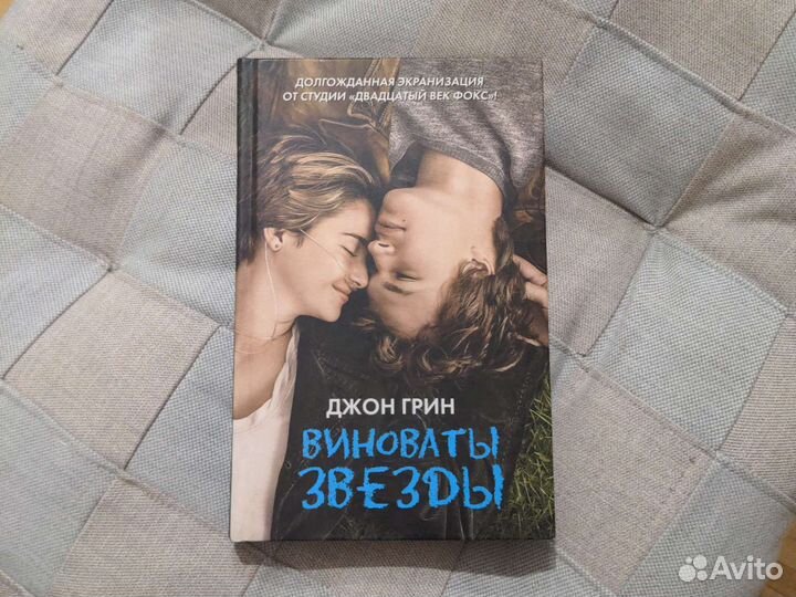 Джон Грин Виноваты звёзды