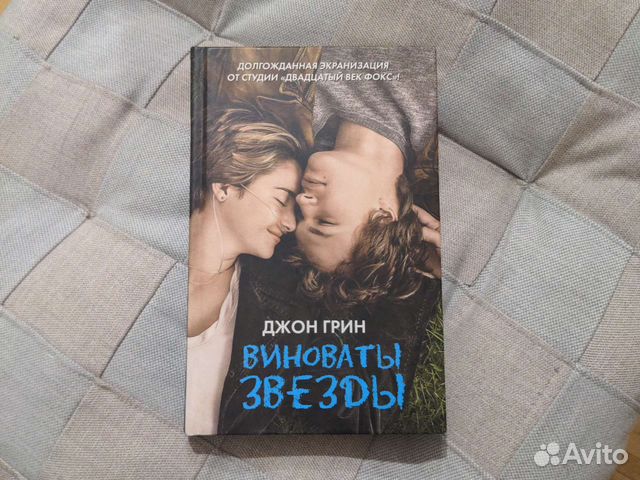 Джон Грин Виноваты звёзды