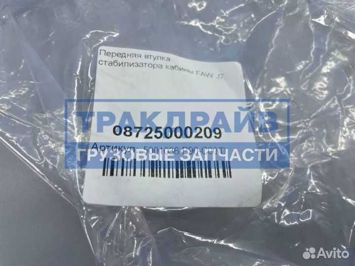 Сайлентблок передний стабилизатора кабины FAW J7