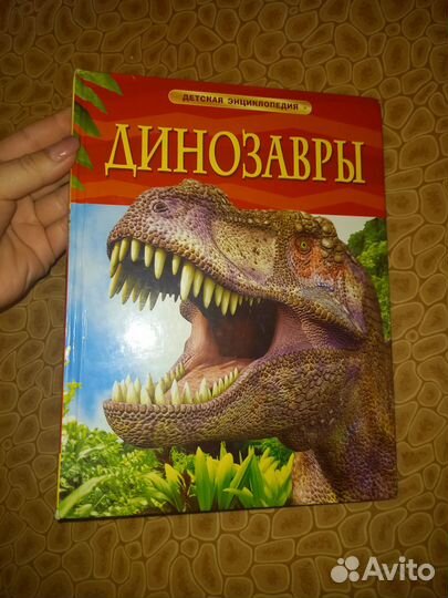 Энциклопедия про динозавров
