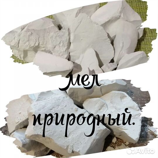 Мел природный(Белгородской обл)