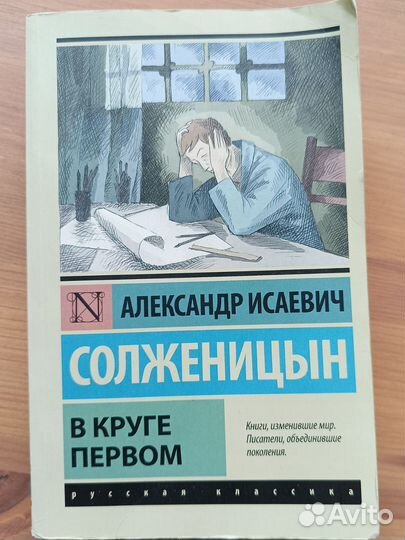 Солженицын В круге первом