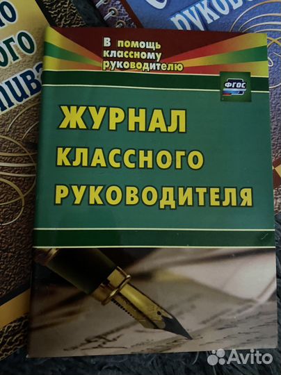 Пособия для учителя классного руководителя новые