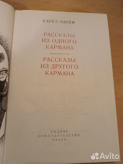 Чапек. Рассказы из одного кармана.Рассказы из друг